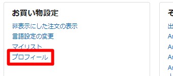 Amazonを開き上のメニューから「アカウント&リスト」をクリックします。メニューが表示されたら「プロフィール」をクリック