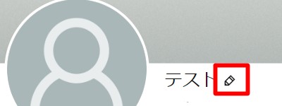 プロフィールページが表示されるので、名前の横にある鉛筆のマークをクリック