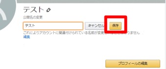 新しい公開名を入力し「保存」をクリック