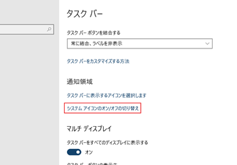 「通知領域」の[システムアイコンのオン/オフの切り替え]をクリック