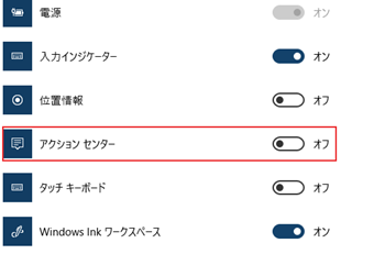 アクションセンターのシステムアイコンを表示する場合は[アクションセンター]をオフ