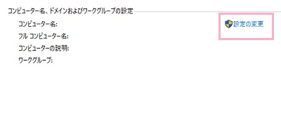 「コンピューター名、ドメインおよびワークグループの設定」欄の「設定の変更」をクリック