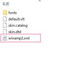 「winamp2.xml」ファイルをテキストエディタで開く