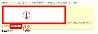 「読めないメールの本文~」の下にある四角に文字化けしているメールの本文をコピペし、下の「解読する」をクリック