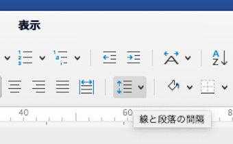 線と段落の間隔ホームタブの「線と段落の間隔」ボタンを押します。プルダウンから「行間のオプション」を選ぶ