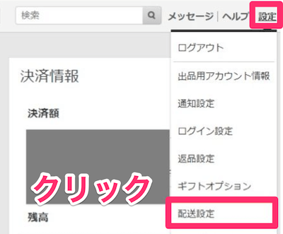 ログインしたら右上の「設定」をクリックしメニューが表示されたら「配送設定」をクリック