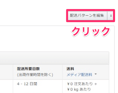 配送設定画面が表示されたら右上から少し下にある「配送パターンを編集」をクリック