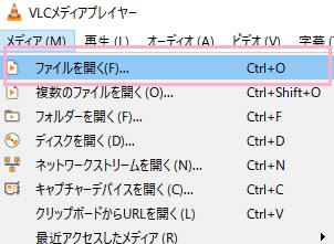 VLCメディアプレイヤーを起動したら、ウィンドウ上部のメディアをクリックしてメニューを開き、「ファイルを開く」をクリック