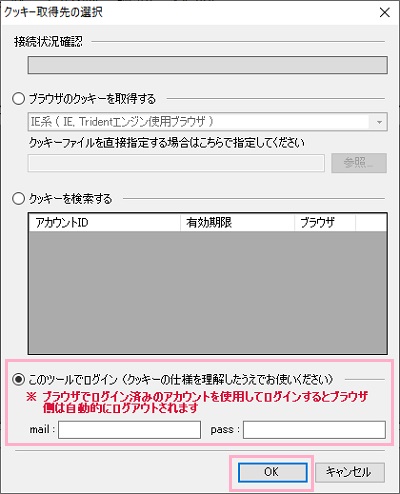 ウィンドウ下部の「このツールでログイン」をクリックして選択して、mail・passにそれぞれニコニコ動画に登録しているメールアドレスとパスワードを入力して「OK」をクリック