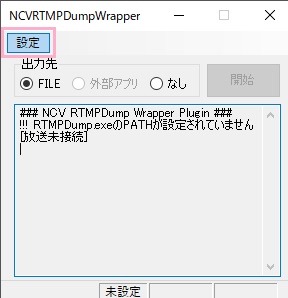 NCVRTMPDumpWrapperウィンドウが表示されたら「設定」をクリック