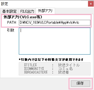 次に「外部アプリ」タブに移動して、外部アプリの「PATH」欄でVLCフォルダ内の「VLCPortable」→「App」→「vlc」フォルダの順に開き「vlc.exe」を選択
