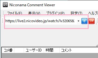 視聴したい生放送のURLをコピーしてNCVウィンドウ上部の入力欄に貼り付けたら青いボタンをクリックすることでVLCメディアプレイヤーが開き、追い出しを回避して生放送を視聴