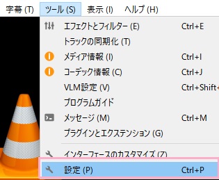 VLCメディアプレイヤーを起動したらウィンドウ上部の「ツール」をクリックして開き、メニューの「設定」をクリック