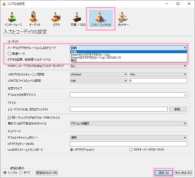 設定画面が表示されるので「入力/コーデック」をクリックして開きます。コーデック項目の「ハードウェアアクセラレーションによるデコード」が「自動」になっている場合、クリックして「無効」か「Direct3D11ビデオアクセラレーション」に変更して「保存」をクリック