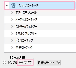 表示されている設定項目が詳細なものまで設定できる「すべて」に変更されます。項目一覧から「入力/コーデック」をクリック