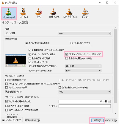 設定画面が表示されるので「インターフェース」をクリックして開き、「外観と操作性」項目の「ビデオのサイズにインターフェースをリサイズ」のチェックボックスをクリックしてオフ