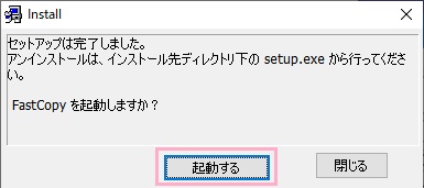 インストールが完了したら画像のダイアログが表示されるので、「起動する」をクリック