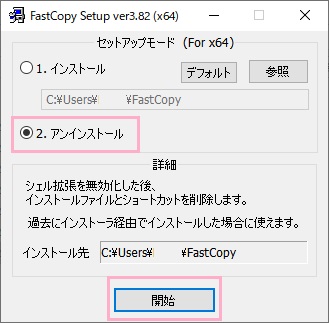 セットアップウィンドウが表示されるので、「アンインストール」のボタンをクリックしたら「開始」をクリック