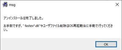 アンインストールが完了すると、メッセージウィンドウが表示