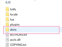 ダウンロードしたスキンファイル(.vlt形式)は、VLCメディアプレイヤーをインストールしているフォルダ内の「skins」フォルダに移動