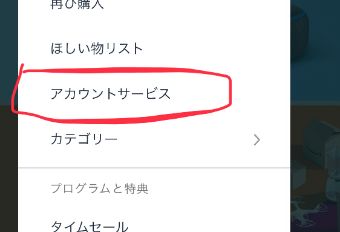 Amazonのサイト(もしくはアプリ)を開いてアカウントにログインし、アカウントサービスを開く