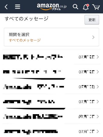 Amazonから届いたメールがすべてある