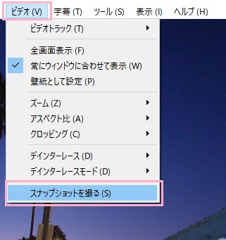 一時停止したら、ウィンドウ上部の「ビデオ」をクリックしてメニューを開き、「スナップショットを撮る」をクリック