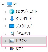 「ピクチャ」フォルダ