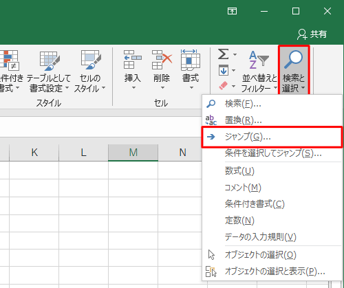 ホームタブの編集グループにある、「検索と選択」で「ジャンプ」を選びます