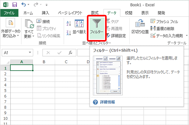 データタブの「フィルター」をクリック
