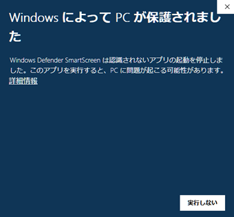 SofTalkを初めて起動するとこのように「WindowsによってPCが保護されました」と表示