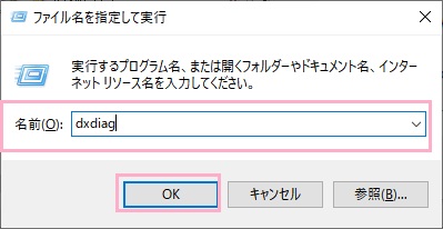 「Windowsキー+Rキー」の同時押しで「ファイル名を指定して実行」を呼び出したら、名前欄に「dxdiag」と入力