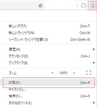 Chromeを起動したらPDF化したいウェブページを開き、ウィンドウ右上のメニューボタンをクリックしてメニューを開き、「印刷」をクリック