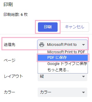 印刷画面が開いたら、「送信先」をクリックして「PDFに保存」を選択、「印刷」をクリックすることでファイルの保存ダイアログが表示されるので、保存先とファイル名を入力して「保存」をクリック