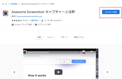 Chromeウェブストアにアクセスしたら、ページの右上に表示されている「Chromeに追加」ボタンをクリック