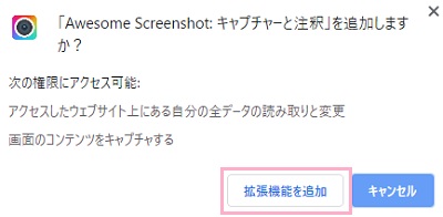 「Awesome Screenshot: キャプチャーと注釈」を追加しますか？とウィンドウが表示されるので、「拡張機能を追加」ボタンをクリック