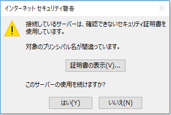 「接続しているサーバーは確認できないセキュリティ証明書を使用しています。対象のプリンシパル名が間違っています。」と警告が表示
