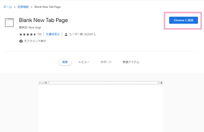 ChromeウェブストアのBlank New Tab Pageダウンロードページ