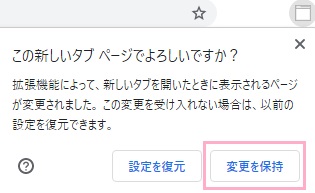 画面右上に「この新しいタブページでよろしいですか？」と表示が出るので「変更を保持」をクリック
