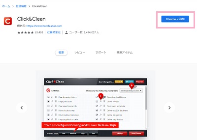 ChromeウェブストアのClick＆Cleanダウンロードページです。アクセスしたら、画面右上の「Chromeに追加」をクリック