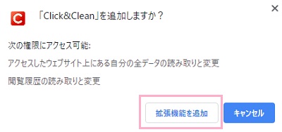 「Click＆Clean」を追加しますか？とウィンドウが表示されるので、「拡張機能を追加」をクリック