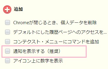 特に重要な設定が「通知を表示する」のチェックボックスをオフ