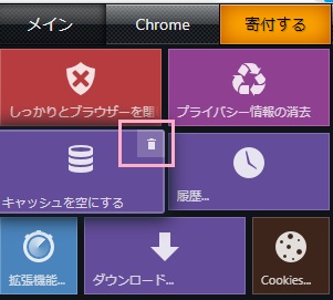 キャッシュボタンの右上にマウスカーソルを載せるとごみ箱ボタンが表示され、文章が「キャッシュを空にする」に変わるので、ボタンをクリック