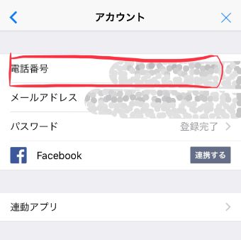 『電話番号』をタップ