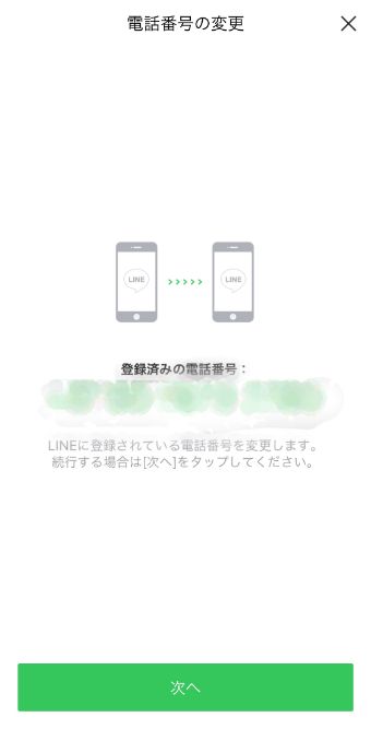 『次へ』をタップ