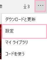 Microsoftストアアプリが起動するので、ウィンドウ右上のメニューボタンをクリックしてメニューを開き、「設定」をクリック