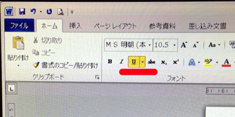 ホームタブのフォントグループの「下線」を確認