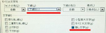 「下線なし」にして「隠し文字」のチェックを外す