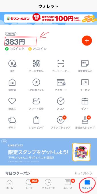 LINEアプリの『ウォレット』をタップして金額の部分をタップ