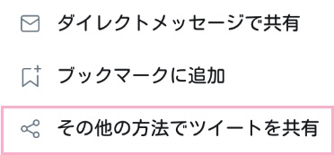 画面下部にメニューが表示されるので、「その他の方法でツイートを共有」をタップ
